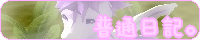 普通日記。